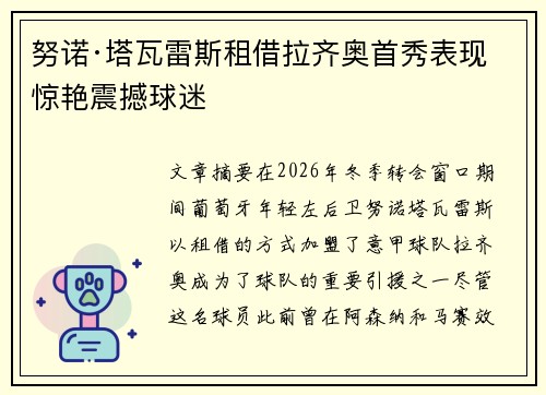 努诺·塔瓦雷斯租借拉齐奥首秀表现惊艳震撼球迷