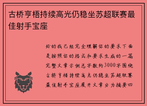 古桥亨梧持续高光仍稳坐苏超联赛最佳射手宝座