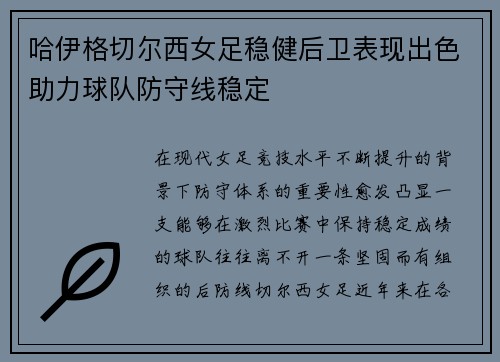 哈伊格切尔西女足稳健后卫表现出色助力球队防守线稳定