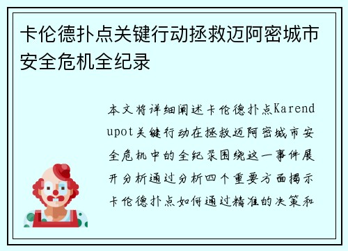 卡伦德扑点关键行动拯救迈阿密城市安全危机全纪录