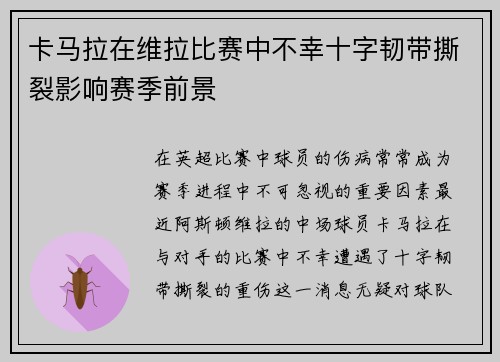 卡马拉在维拉比赛中不幸十字韧带撕裂影响赛季前景