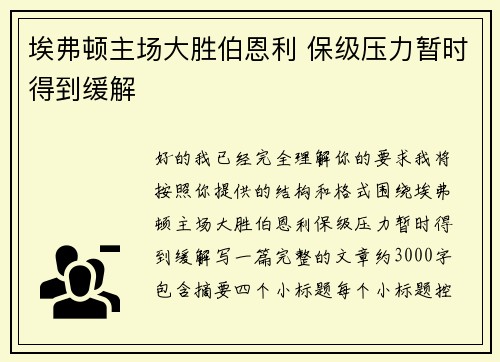 埃弗顿主场大胜伯恩利 保级压力暂时得到缓解
