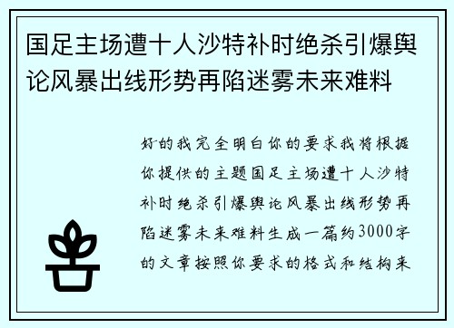 国足主场遭十人沙特补时绝杀引爆舆论风暴出线形势再陷迷雾未来难料