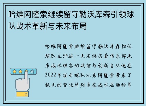 哈维阿隆索继续留守勒沃库森引领球队战术革新与未来布局