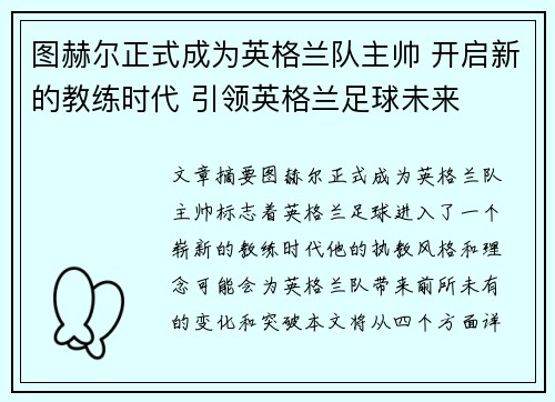 图赫尔正式成为英格兰队主帅 开启新的教练时代 引领英格兰足球未来