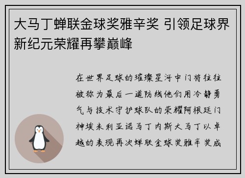 大马丁蝉联金球奖雅辛奖 引领足球界新纪元荣耀再攀巅峰