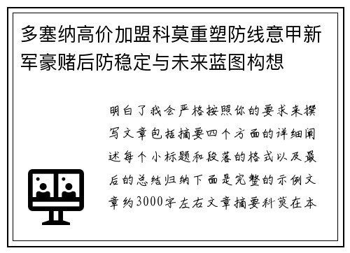 多塞纳高价加盟科莫重塑防线意甲新军豪赌后防稳定与未来蓝图构想