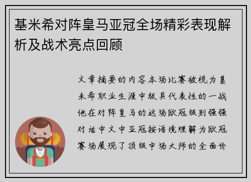 基米希对阵皇马亚冠全场精彩表现解析及战术亮点回顾