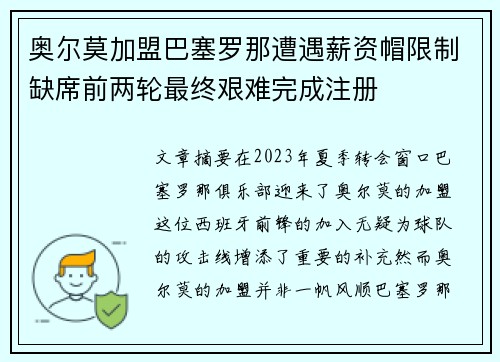 奥尔莫加盟巴塞罗那遭遇薪资帽限制缺席前两轮最终艰难完成注册