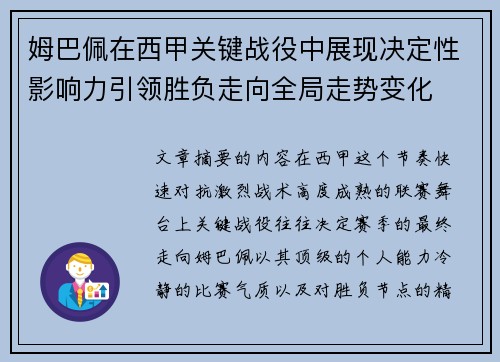姆巴佩在西甲关键战役中展现决定性影响力引领胜负走向全局走势变化