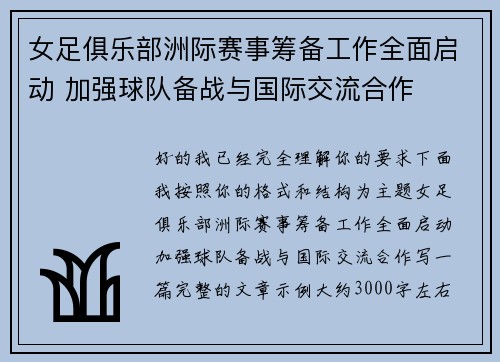 女足俱乐部洲际赛事筹备工作全面启动 加强球队备战与国际交流合作