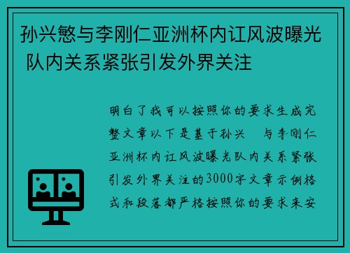 孙兴慜与李刚仁亚洲杯内讧风波曝光 队内关系紧张引发外界关注