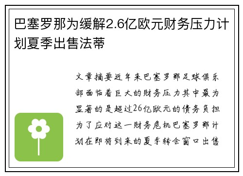 巴塞罗那为缓解2.6亿欧元财务压力计划夏季出售法蒂