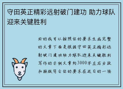 守田英正精彩远射破门建功 助力球队迎来关键胜利