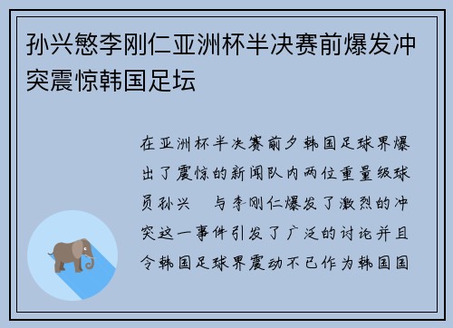 孙兴慜李刚仁亚洲杯半决赛前爆发冲突震惊韩国足坛 孙兴慜李刚仁亚洲杯半决赛前爆发冲突震惊韩国足坛