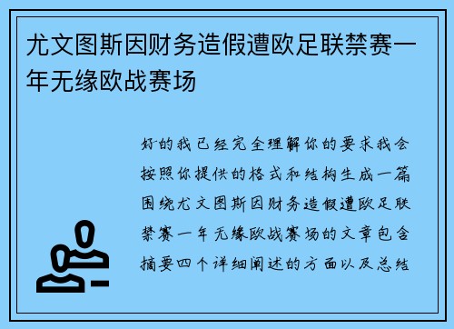 尤文图斯因财务造假遭欧足联禁赛一年无缘欧战赛场 尤文图斯因财务造假遭欧足联禁赛一年无缘欧战赛场