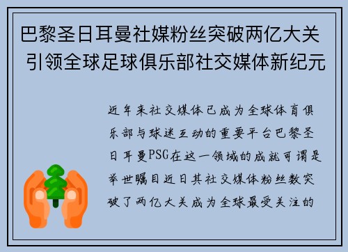 巴黎圣日耳曼社媒粉丝突破两亿大关 引领全球足球俱乐部社交媒体新纪元 巴黎圣日耳曼社媒粉丝突破两亿大关 引领全球足球俱乐部社交媒体新纪元