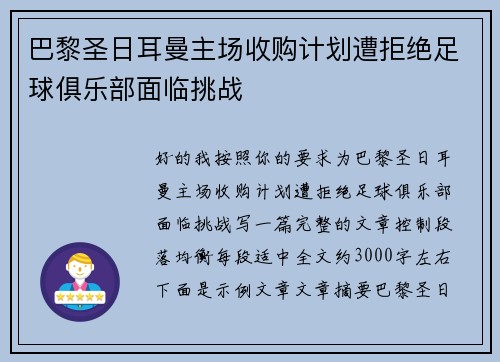 巴黎圣日耳曼主场收购计划遭拒绝足球俱乐部面临挑战 巴黎圣日耳曼主场收购计划遭拒绝足球俱乐部面临挑战