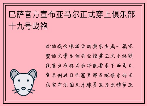 巴萨官方宣布亚马尔正式穿上俱乐部十九号战袍