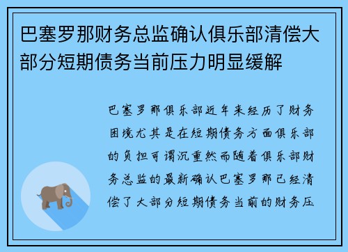 巴塞罗那财务总监确认俱乐部清偿大部分短期债务当前压力明显缓解