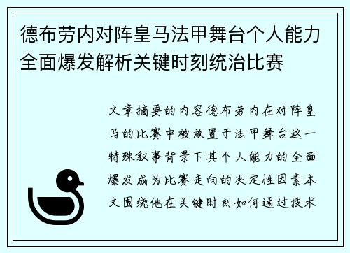 德布劳内对阵皇马法甲舞台个人能力全面爆发解析关键时刻统治比赛