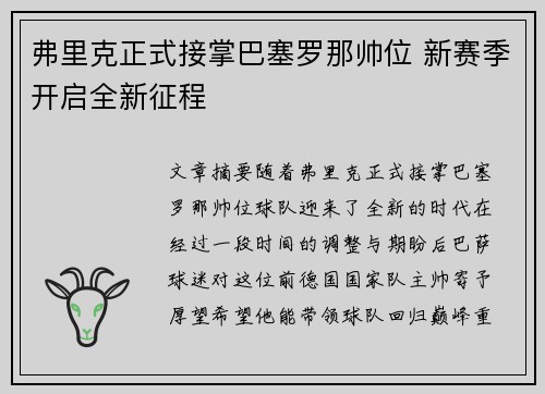 弗里克正式接掌巴塞罗那帅位 新赛季开启全新征程