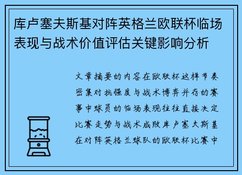 库卢塞夫斯基对阵英格兰欧联杯临场表现与战术价值评估关键影响分析 库卢塞夫斯基对阵英格兰欧联杯临场表现与战术价值评估关键影响分析