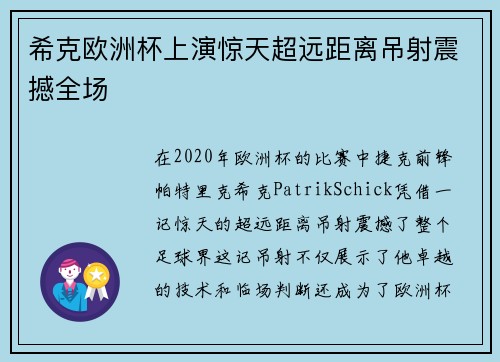 希克欧洲杯上演惊天超远距离吊射震撼全场 希克欧洲杯上演惊天超远距离吊射震撼全场