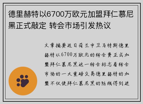 德里赫特以6700万欧元加盟拜仁慕尼黑正式敲定 转会市场引发热议 德里赫特以6700万欧元加盟拜仁慕尼黑正式敲定 转会市场引发热议