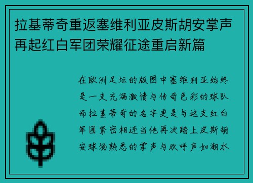 拉基蒂奇重返塞维利亚皮斯胡安掌声再起红白军团荣耀征途重启新篇 拉基蒂奇重返塞维利亚皮斯胡安掌声再起红白军团荣耀征途重启新篇