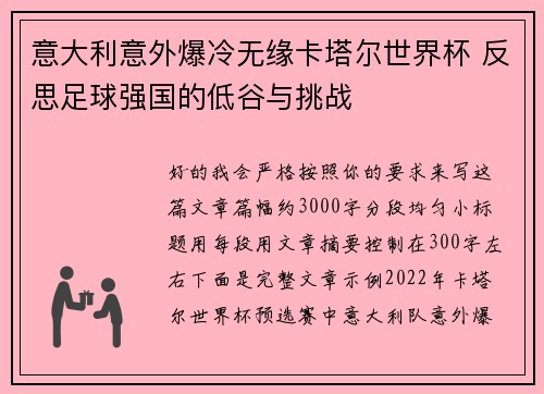意大利意外爆冷无缘卡塔尔世界杯 反思足球强国的低谷与挑战