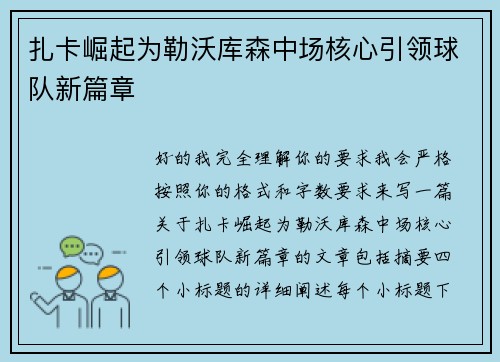 扎卡崛起为勒沃库森中场核心引领球队新篇章