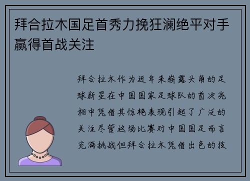 拜合拉木国足首秀力挽狂澜绝平对手赢得首战关注 拜合拉木国足首秀力挽狂澜绝平对手赢得首战关注