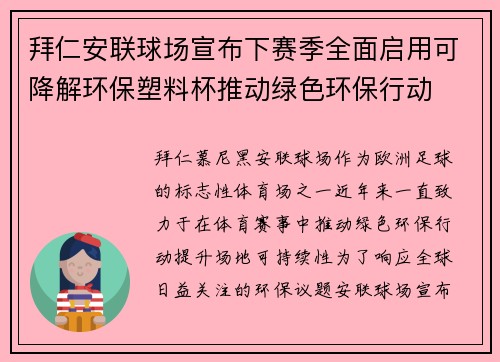 拜仁安联球场宣布下赛季全面启用可降解环保塑料杯推动绿色环保行动 拜仁安联球场宣布下赛季全面启用可降解环保塑料杯推动绿色环保行动