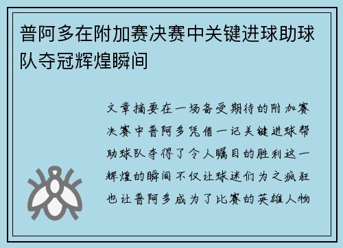 普阿多在附加赛决赛中关键进球助球队夺冠辉煌瞬间 普阿多在附加赛决赛中关键进球助球队夺冠辉煌瞬间