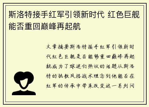 斯洛特接手红军引领新时代 红色巨舰能否重回巅峰再起航