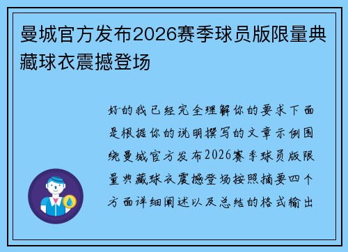 曼城官方发布2026赛季球员版限量典藏球衣震撼登场 曼城官方发布2026赛季球员版限量典藏球衣震撼登场
