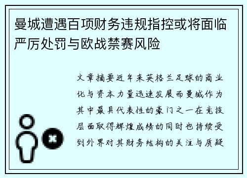 曼城遭遇百项财务违规指控或将面临严厉处罚与欧战禁赛风险