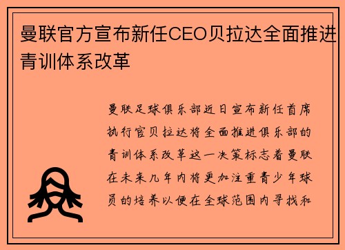 曼联官方宣布新任CEO贝拉达全面推进青训体系改革 曼联官方宣布新任CEO贝拉达全面推进青训体系改革