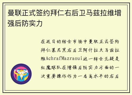 曼联正式签约拜仁右后卫马兹拉维增强后防实力 曼联正式签约拜仁右后卫马兹拉维增强后防实力