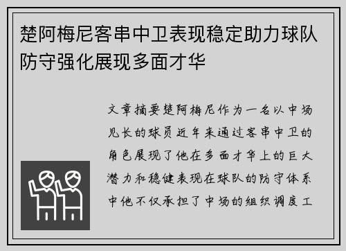 楚阿梅尼客串中卫表现稳定助力球队防守强化展现多面才华
