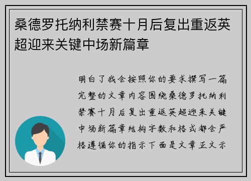 桑德罗托纳利禁赛十月后复出重返英超迎来关键中场新篇章 桑德罗托纳利禁赛十月后复出重返英超迎来关键中场新篇章