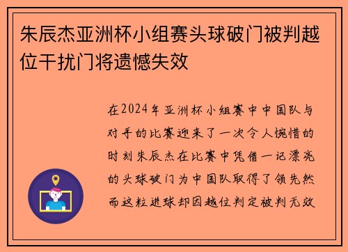 朱辰杰亚洲杯小组赛头球破门被判越位干扰门将遗憾失效