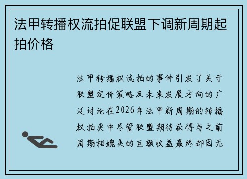 法甲转播权流拍促联盟下调新周期起拍价格