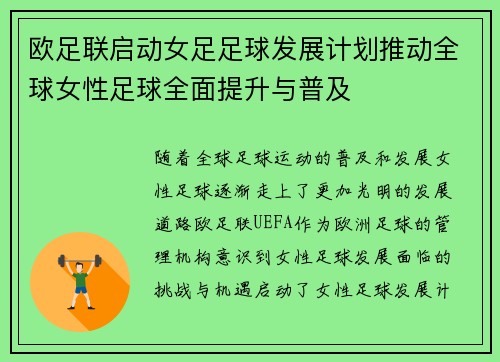 欧足联启动女足足球发展计划推动全球女性足球全面提升与普及
