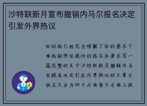 沙特联新月宣布撤销内马尔报名决定引发外界热议