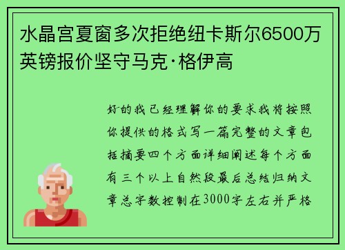 水晶宫夏窗多次拒绝纽卡斯尔6500万英镑报价坚守马克·格伊高 水晶宫夏窗多次拒绝纽卡斯尔6500万英镑报价坚守马克·格伊高