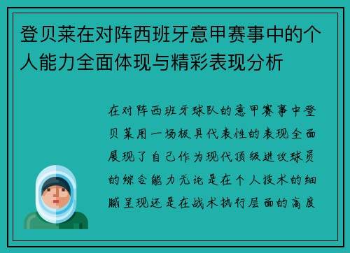 登贝莱在对阵西班牙意甲赛事中的个人能力全面体现与精彩表现分析