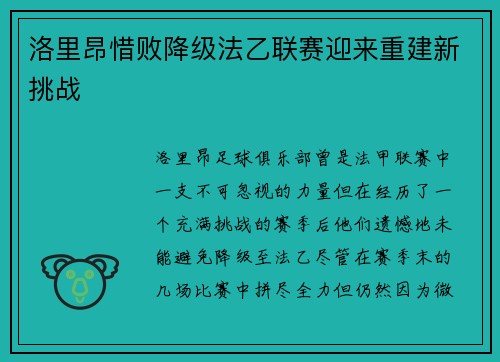 洛里昂惜败降级法乙联赛迎来重建新挑战 洛里昂惜败降级法乙联赛迎来重建新挑战