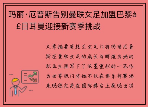 玛丽·厄普斯告别曼联女足加盟巴黎圣日耳曼迎接新赛季挑战